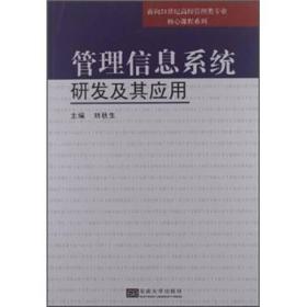 面向21世纪高校管理类专业核心课程系列：管理信息系统开发与应用