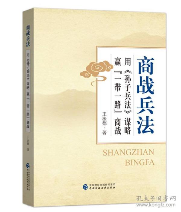 商战兵法 用 孙子兵法 谋略赢“一带一路”商战