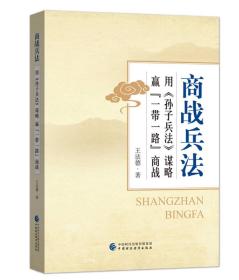 商战兵法 用 孙子兵法 谋略赢“一带一路”商战