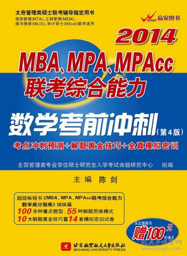 2014MBA、MPA、MPAcc联考综合能力数学考前冲刺（第4版）