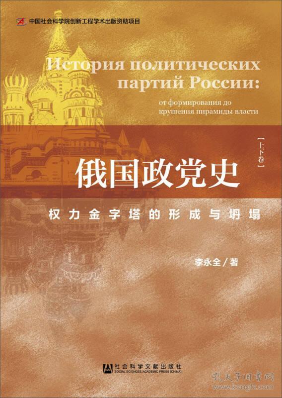 权力金字塔的形成与坍塌 俄国政党史(上下)关于俄国政党历史的专著 详尽论述分析十月革命和苏联解体