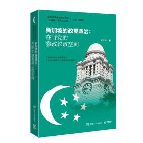 新加坡的政党政治：在野党的参政议政空间