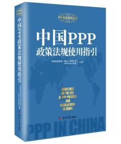 中国PPP政策法规使用指引