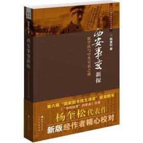 西安事变新探：张学良与中共关系之谜，全新正版，未拆封！