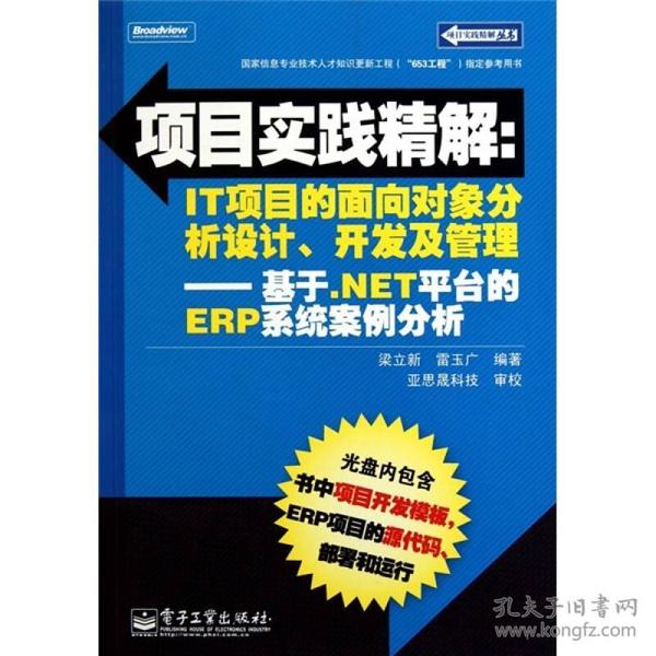 项目实践精解·IT项目的面向对象分析设计、开发及管理：基于.NET平台的ERP系统案例分析