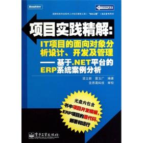 项目实践精解·IT项目的面向对象分析设计、开发及管理：基于.NET平台的ERP系统案例分析