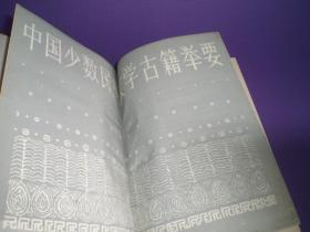 中国少数民族文学古籍举要