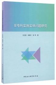 非专利实施实体问题研究