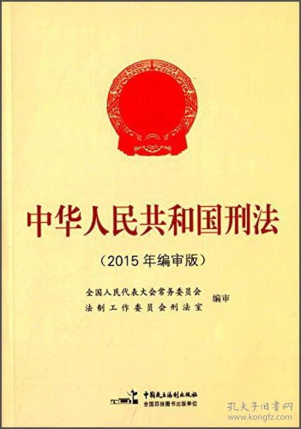 中华人民共和国刑法（2015年编审版）