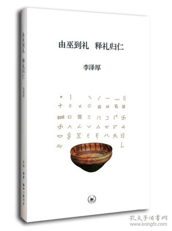 全新正版现货】由巫到礼 释礼归仁