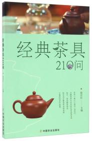 新书--经典茶具210问