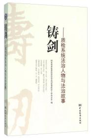 铸剑 质检系统法治人物与法治故事