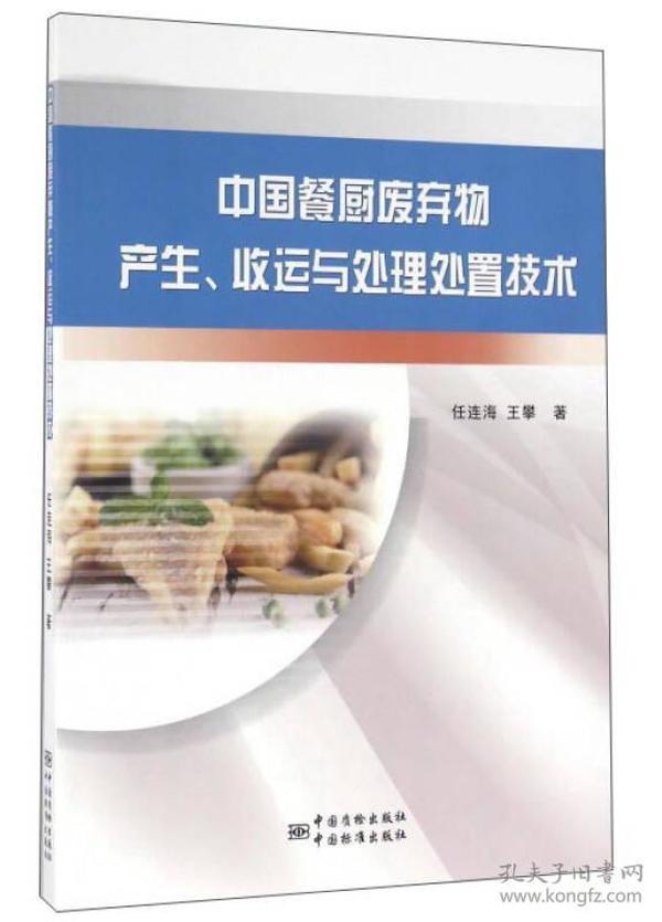 中国餐厨废弃物产生、收运与处理处置技术