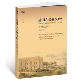 建国之父的失败:杰斐逊.马歇尔与总统制民主的兴起-纪念版