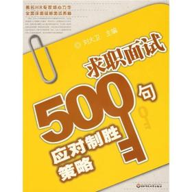 求职面试500句应对制胜策略