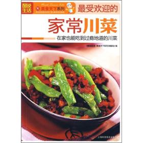 《图说生活美食天下系列委会图说生活受欢迎的家常川菜