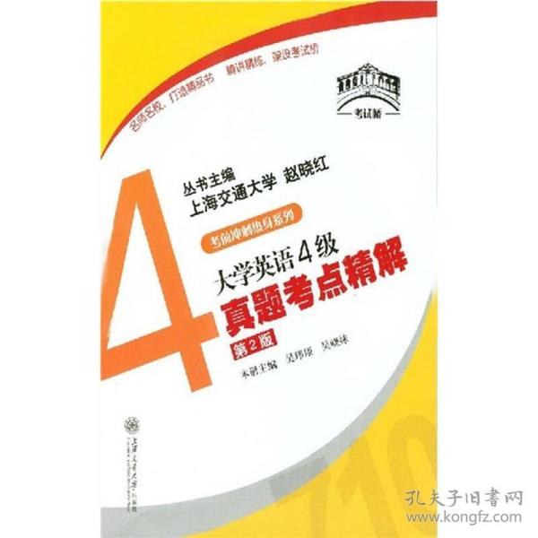 大学英语4级真题考点精解