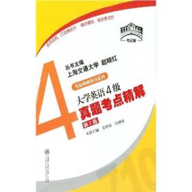 大学英语4级真题考点精解