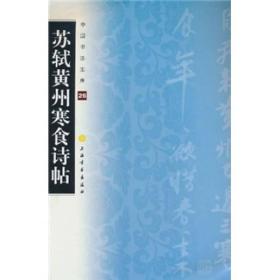 中国书法宝库：苏轼黄州寒食诗帖 2010年4月1版1印 定价6元 9787547900406