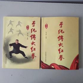 《于纯传红拳宗师》第一卷、第三卷 —— 2本合售，净重880克