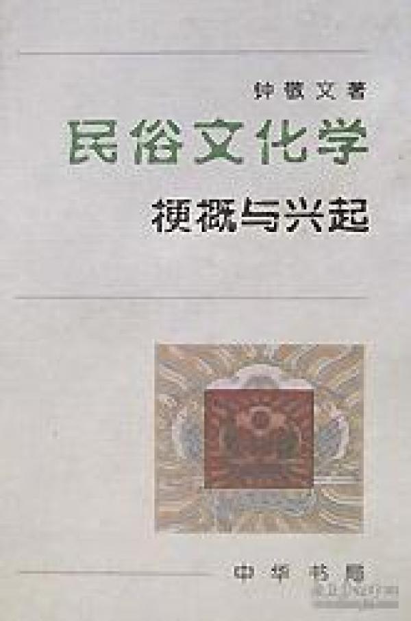 民俗文化学：梗概与兴起