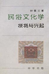 民俗文化学：梗概与兴起