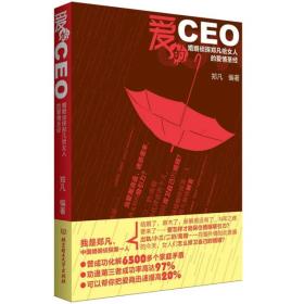 爱的CEO：婚姻侦探郑凡给女人的爱情圣经