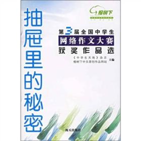 抽屉里的秘密：第三届全国中学生网络作文大赛获奖作品选