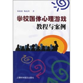 学校团体心理游戏教程与案例