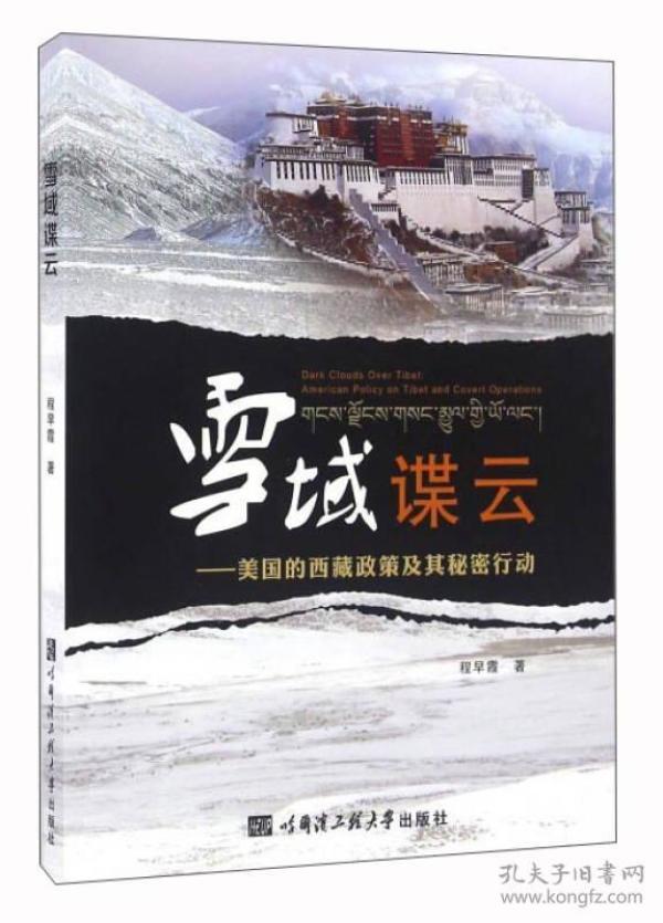 雪域谍云：美国的西藏政策及其秘密行动