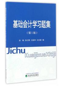 基础会计学习题集（第1版）