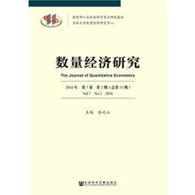 数量经济研究 2016年 第7卷 第2期