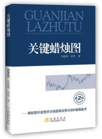关键蜡烛图：跟踪股价走势并识别趋势反转日的K线操盘术【无笔记】