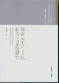 综合国力与文化软实力系统研究