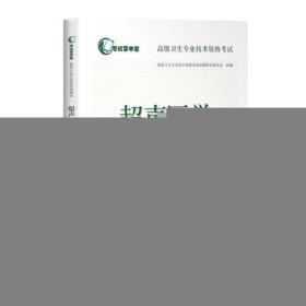 超声医学副主任、主任医师资格考试习题精编