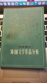 中学语文   外国文学作品分析