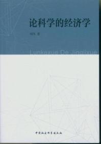 论科学的经济学