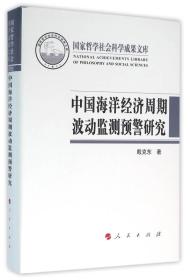 中国海洋经济周期波动监测预警研究