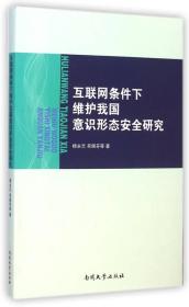 互联网条件下维护我国意识形态安全研究