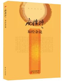 南怀瑾作品集2 易经杂说（精装）