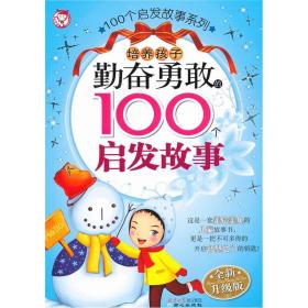 100个启发故事系列：培养孩子勤奋勇敢的100个启发故事9787807161844