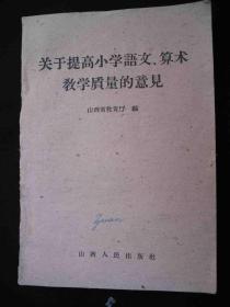 1960年出版的--山西省教育厅--【【关于提高小学语文-算数教学质量的意见】】---稀少