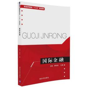 国际金融刘淄、李根忠、黄志勇、陈雁、清华大学出版社