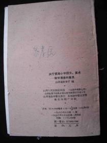 1960年出版的--山西省教育厅--【【关于提高小学语文-算数教学质量的意见】】---稀少