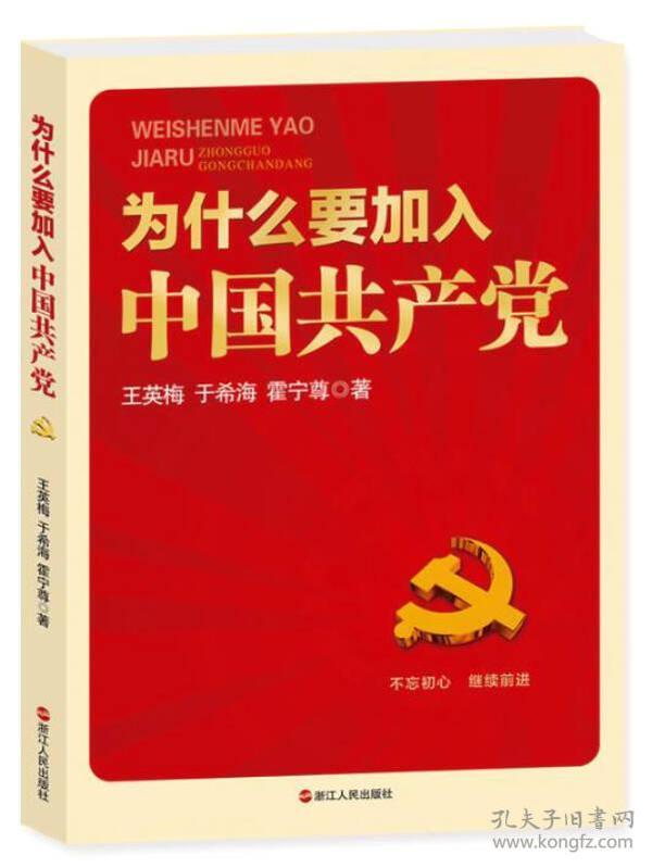 为什么要加入中国共产党（修订版）