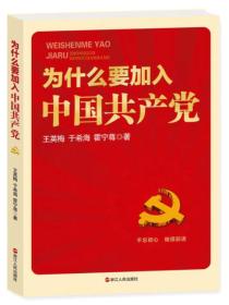 为什么要加入中国共产党