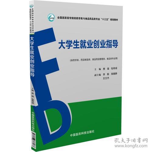 大学生就业创业指导（全国高职高专院校药学类与食品药品类专业“十三五”规划教材）