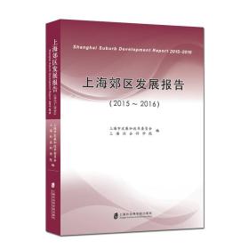 上海郊区发展报告:2015-2016:2015-2016——全面了解2015-2016年上海郊区经济及社会各项事业发展状况的必备书籍，由上海市发改委和上海社科院联合编著。...
