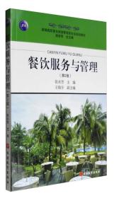 餐饮服务与管理/张水芳/新编高职高专旅游管理类专业规划教材