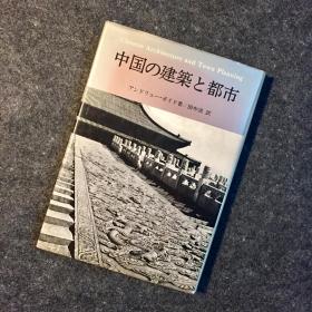 【日版】《中国の建筑と都市》（图解料多），鹿岛出版，昭和五四年（1979年），一版一印